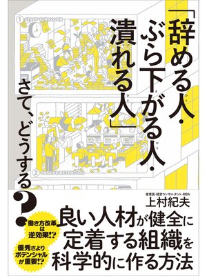 cover image of 「辞める人・ぶら下がる人・潰れる人」さて、どうする?